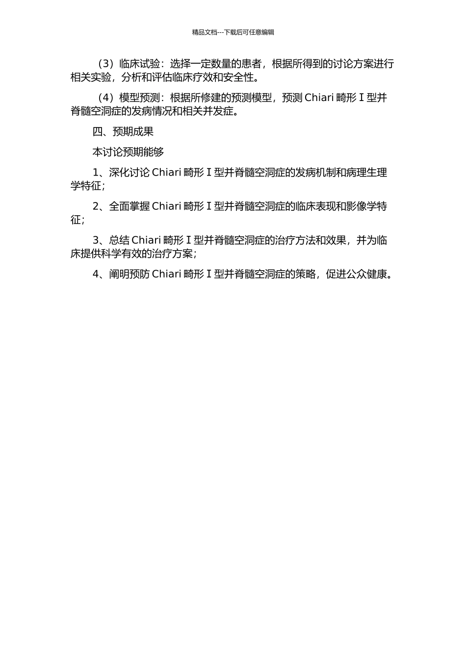 Chiari畸形Ⅰ型并脊髓空洞症的影像学特征与临床治疗的开题报告_第2页