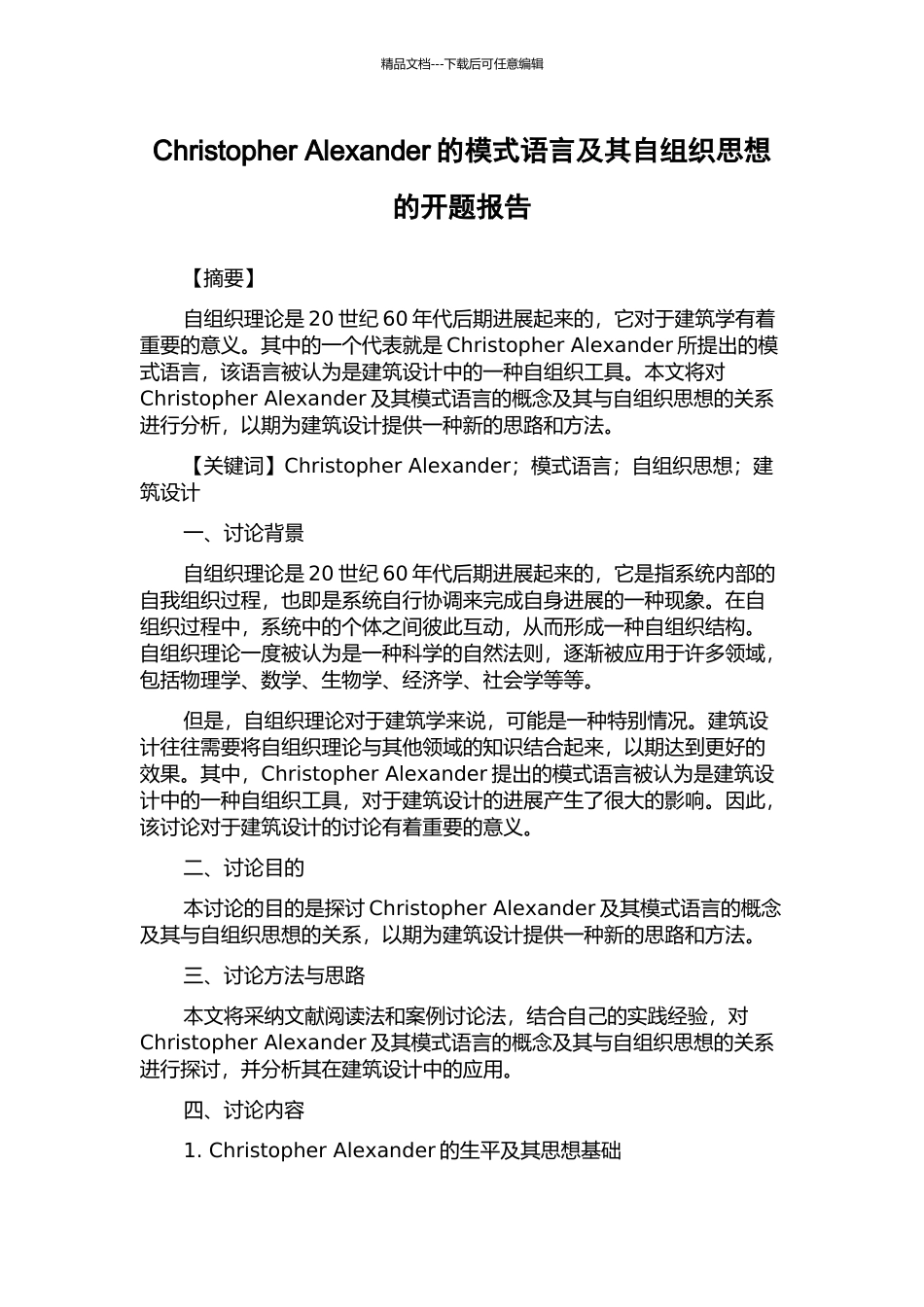 Christopher-Alexander的模式语言及其自组织思想的开题报告_第1页