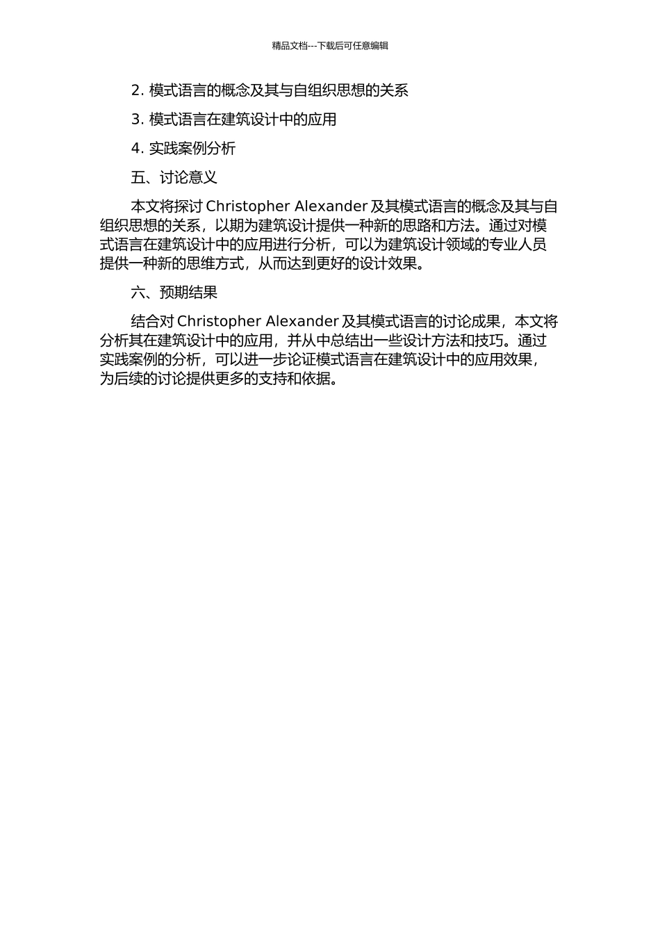Christopher-Alexander的模式语言及其自组织思想的开题报告_第2页