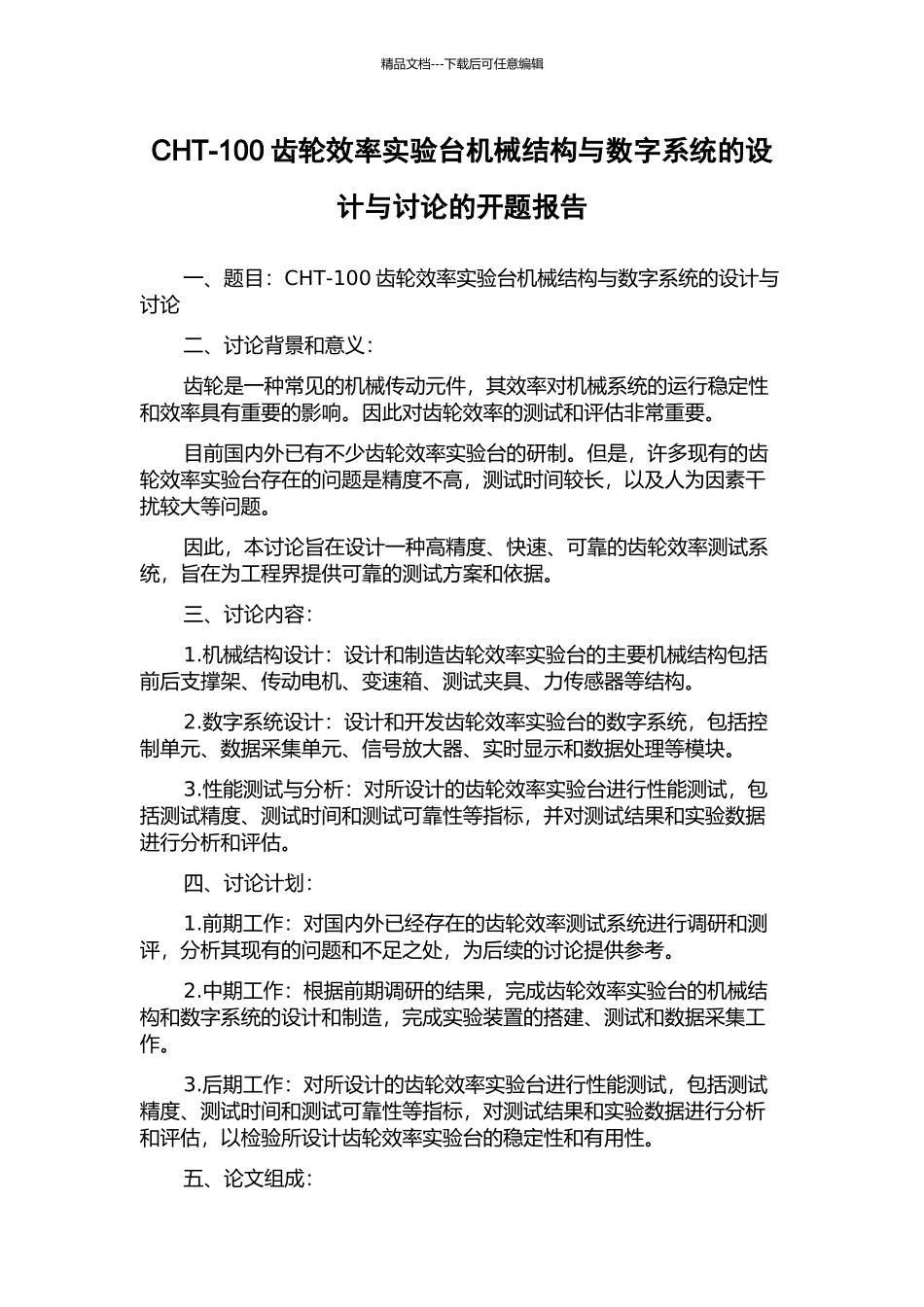 CHT-100齿轮效率实验台机械结构与数字系统的设计与研究的开题报告_第1页