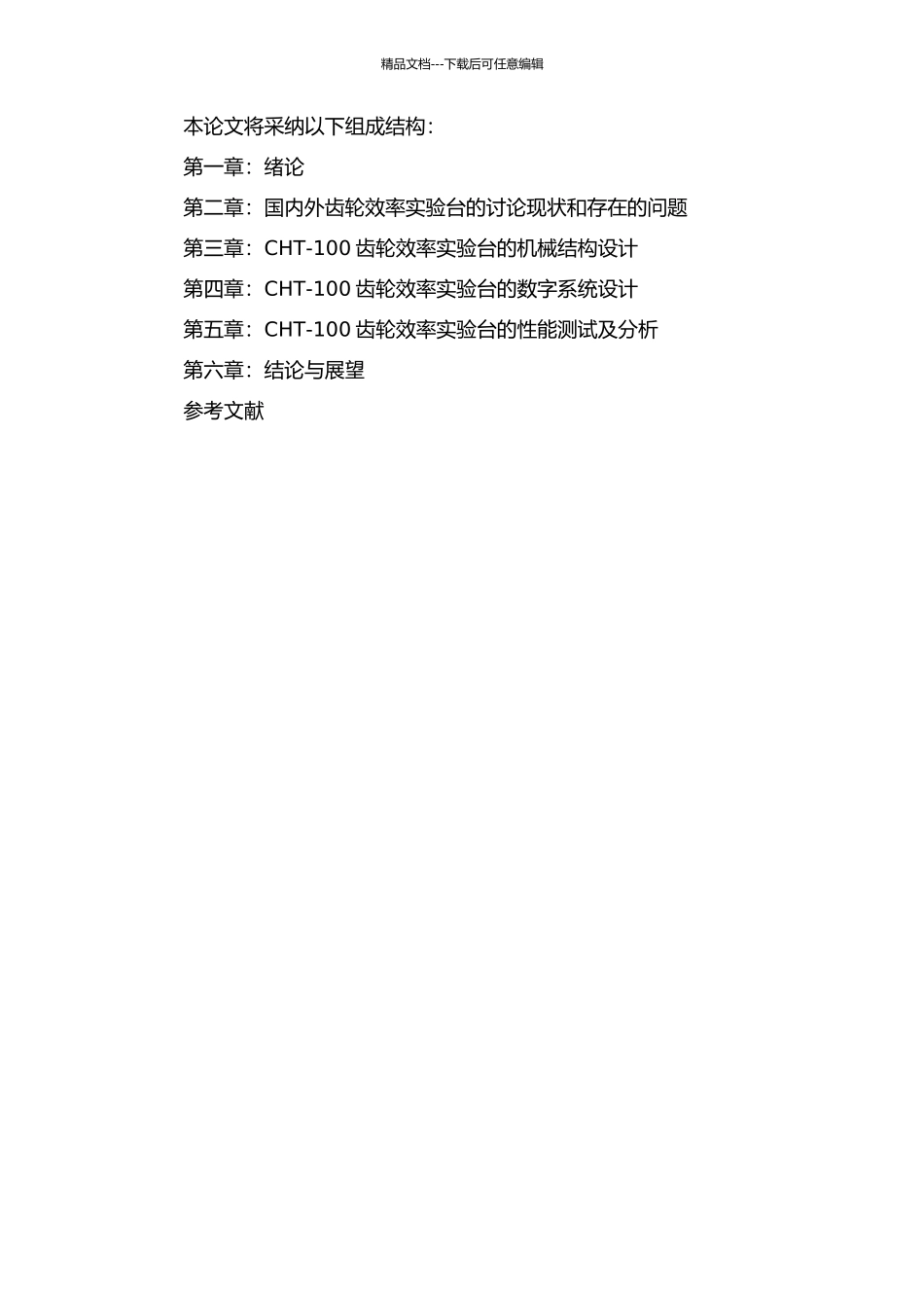 CHT-100齿轮效率实验台机械结构与数字系统的设计与研究的开题报告_第2页