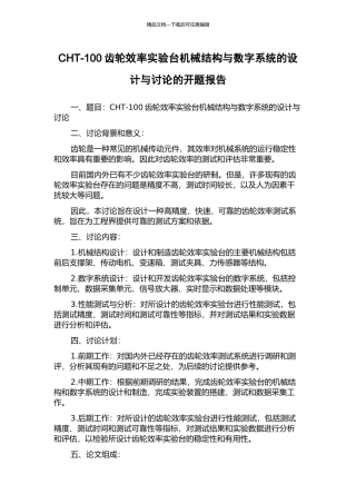 CHT-100齿轮效率实验台机械结构与数字系统的设计与研究的开题报告