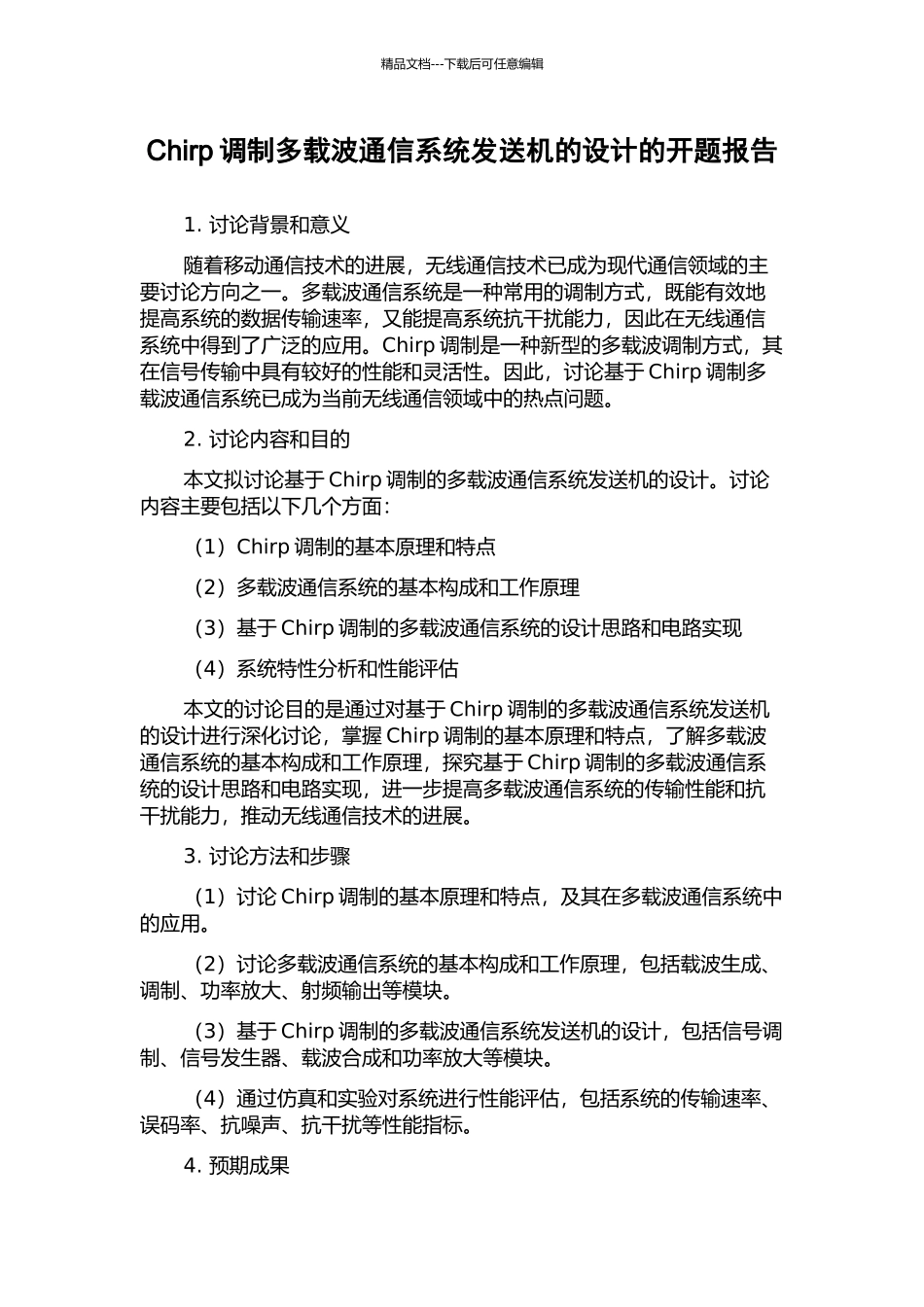 Chirp调制多载波通信系统发送机的设计的开题报告_第1页