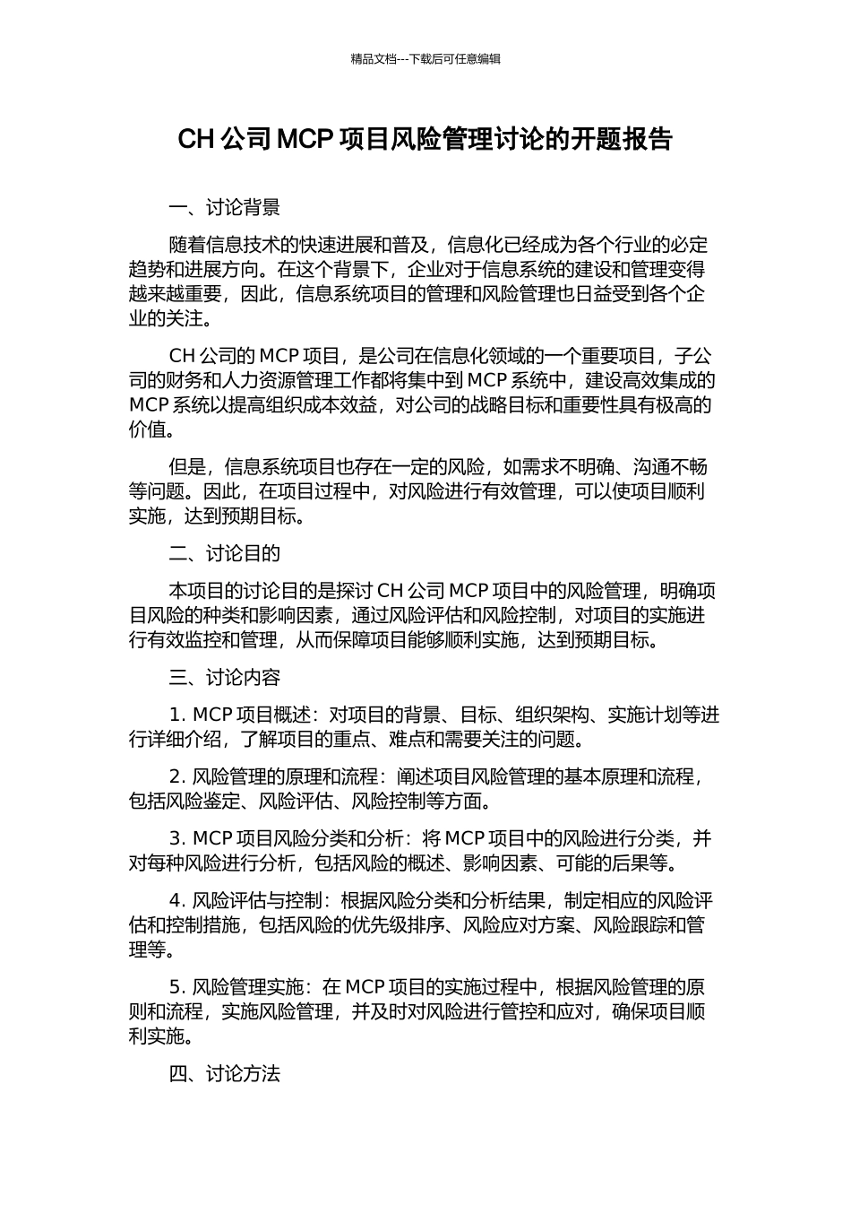 CH公司MCP项目风险管理研究的开题报告_第1页