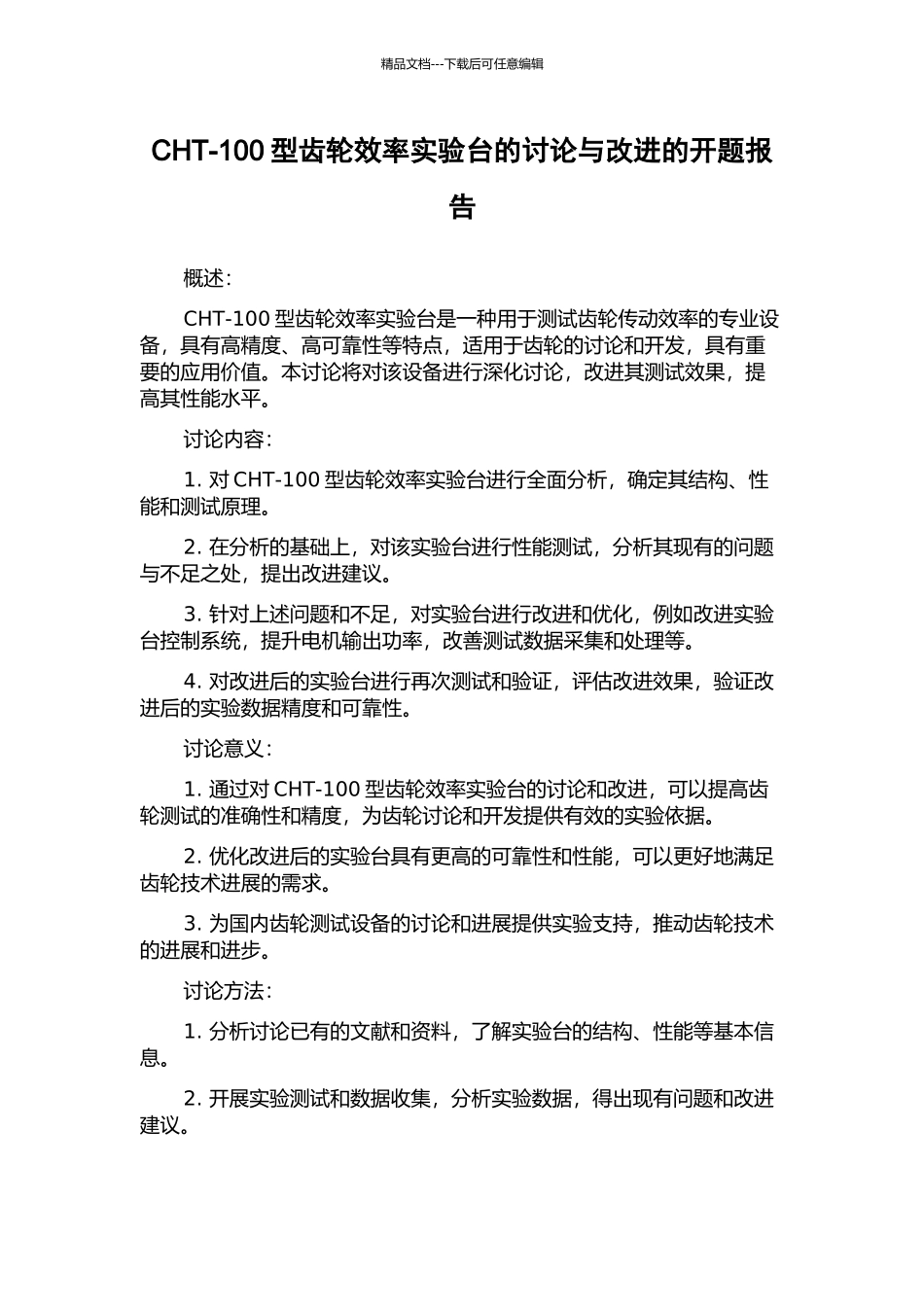 CHT-100型齿轮效率实验台的研究与改进的开题报告_第1页