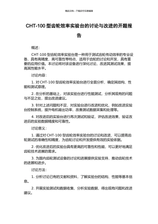 CHT-100型齿轮效率实验台的研究与改进的开题报告