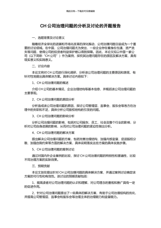 CH公司治理问题的分析及研究的开题报告