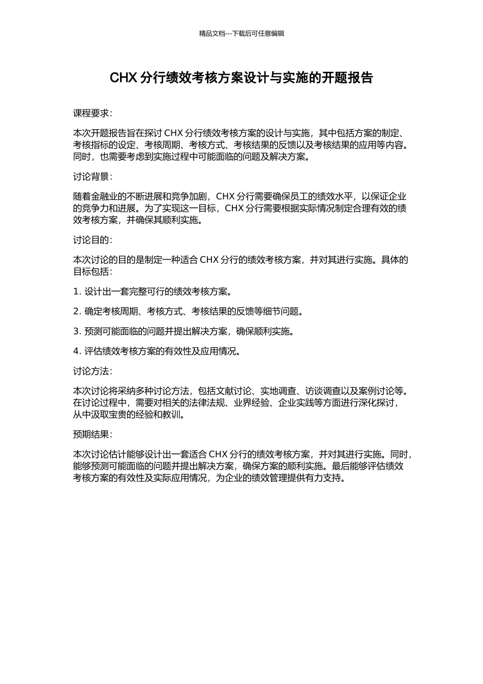 CHX分行绩效考核方案设计与实施的开题报告_第1页