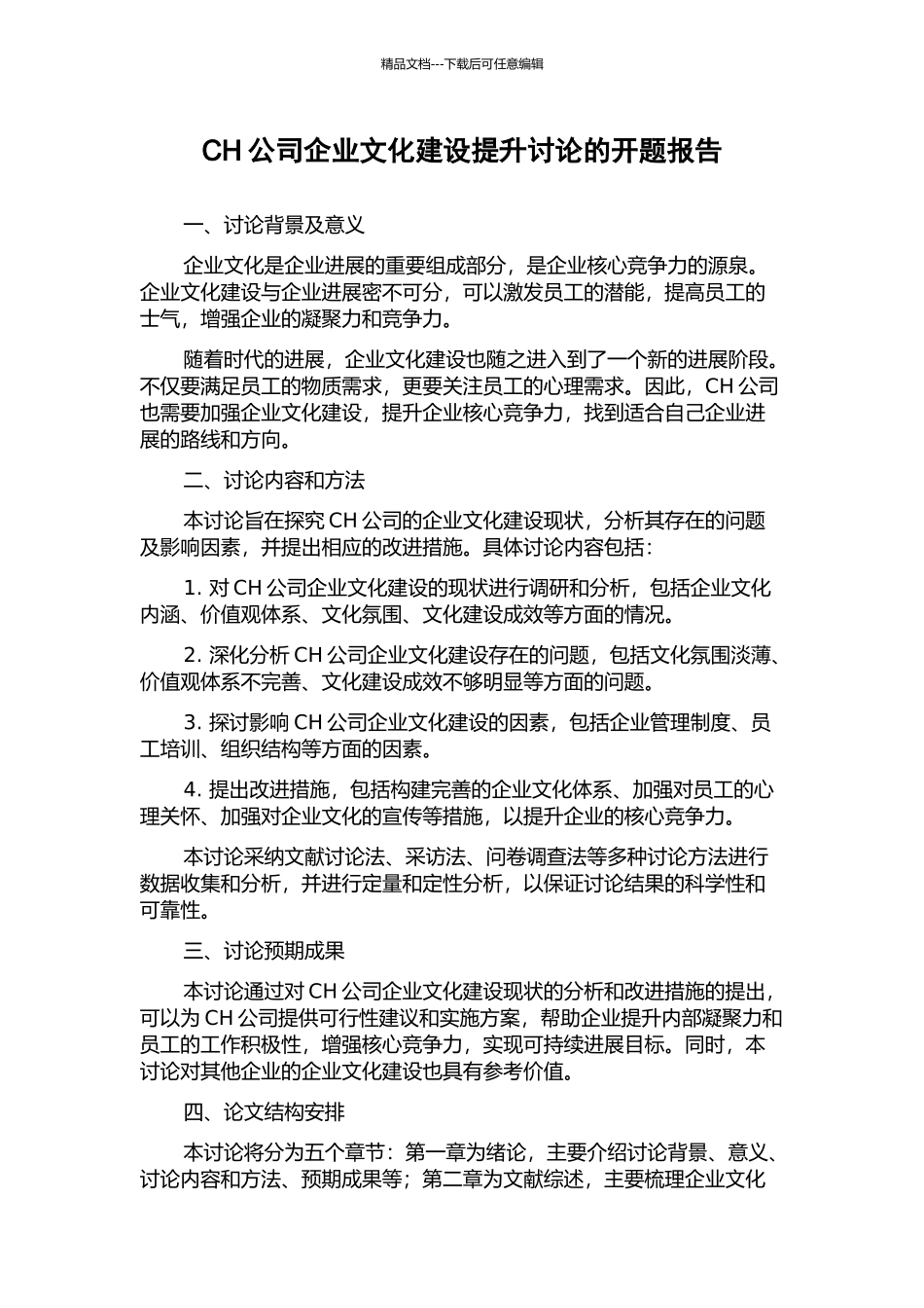 CH公司企业文化建设提升研究的开题报告_第1页