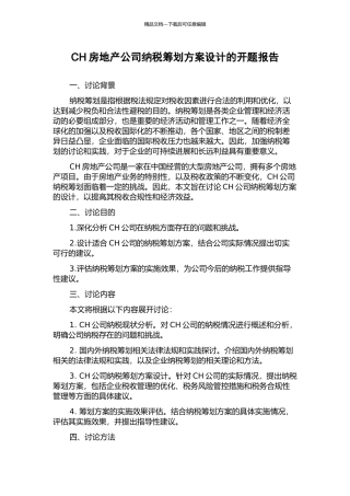 CH房地产公司纳税筹划方案设计的开题报告