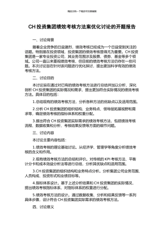CH投资集团绩效考核方法案优化研究的开题报告