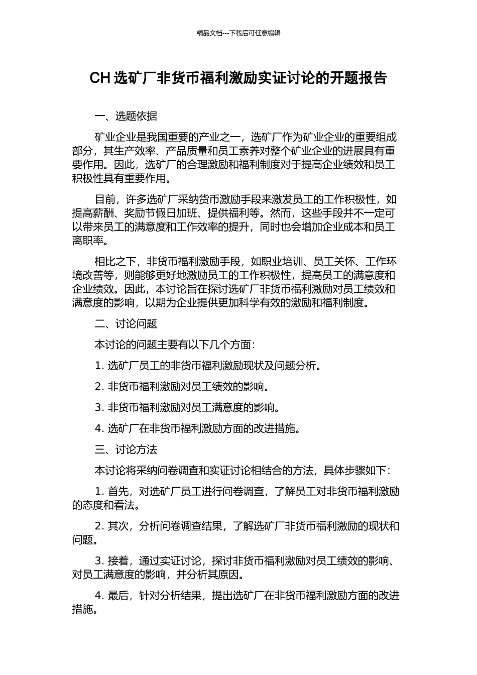 CH选矿厂非货币福利激励实证研究的开题报告_第1页