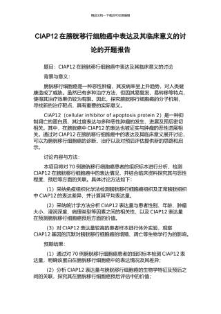 CIAP12在膀胱移行细胞癌中表达及其临床意义的研究的开题报告