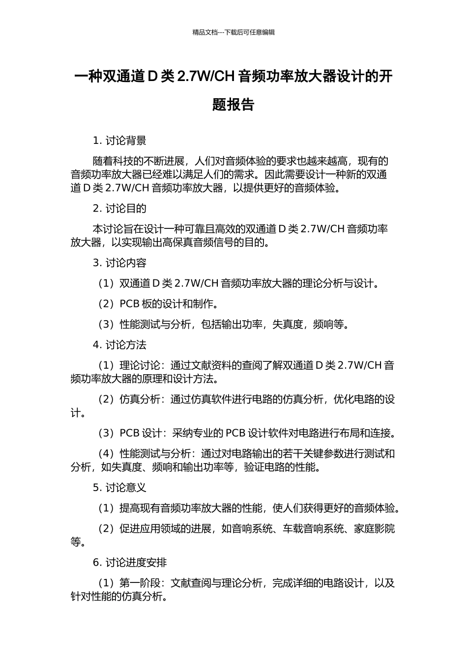 CH音频功率放大器设计的开题报告_第1页