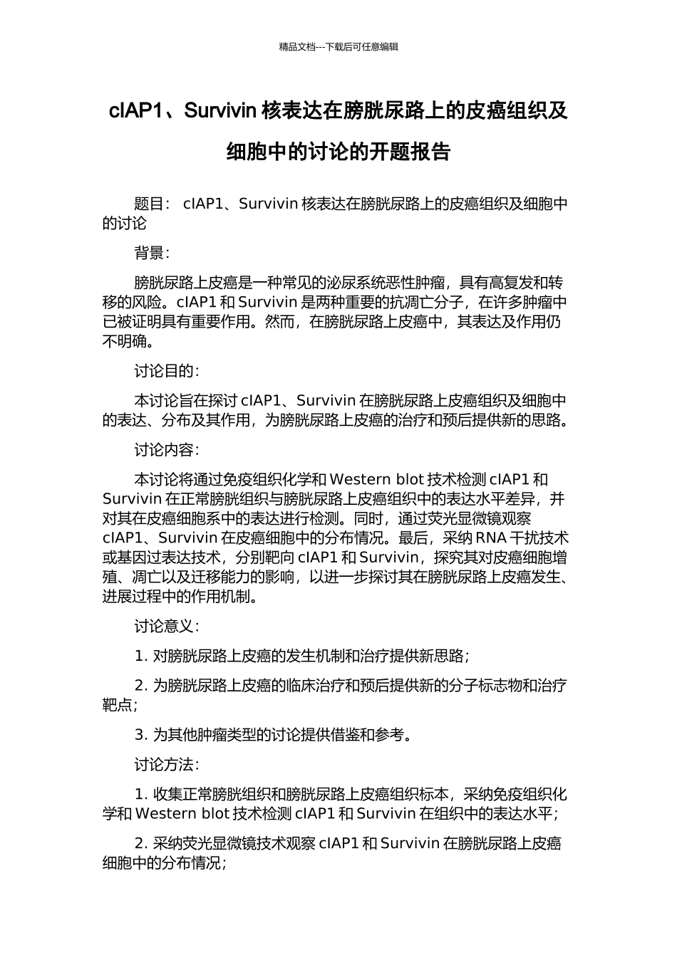 cIAP1、Survivin核表达在膀胱尿路上的皮癌组织及细胞中的研究的开题报告_第1页