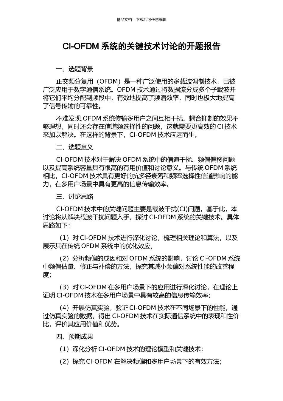 CI-OFDM系统的关键技术研究的开题报告_第1页