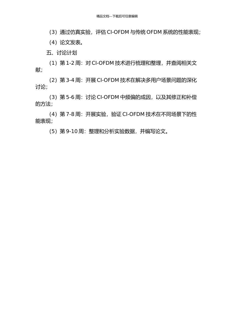 CI-OFDM系统的关键技术研究的开题报告_第2页