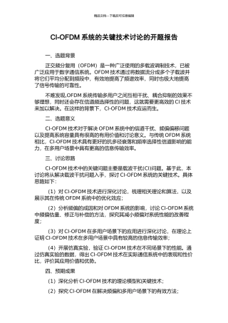 CI-OFDM系统的关键技术研究的开题报告