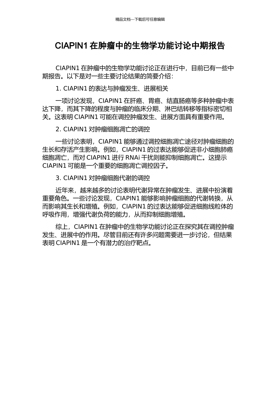CIAPIN1在肿瘤中的生物学功能研究中期报告_第1页
