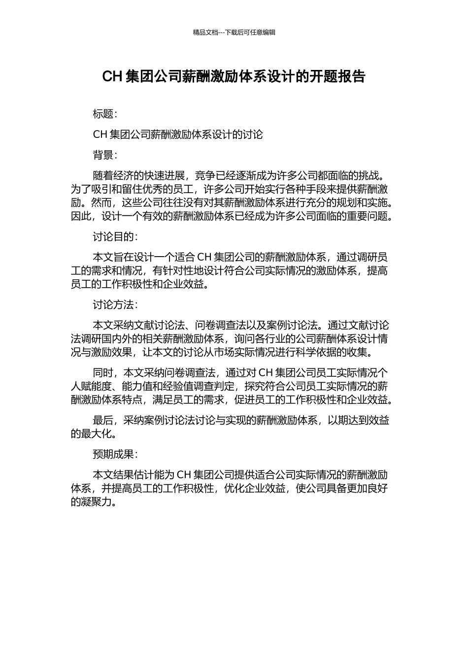 CH集团公司薪酬激励体系设计的开题报告_第1页