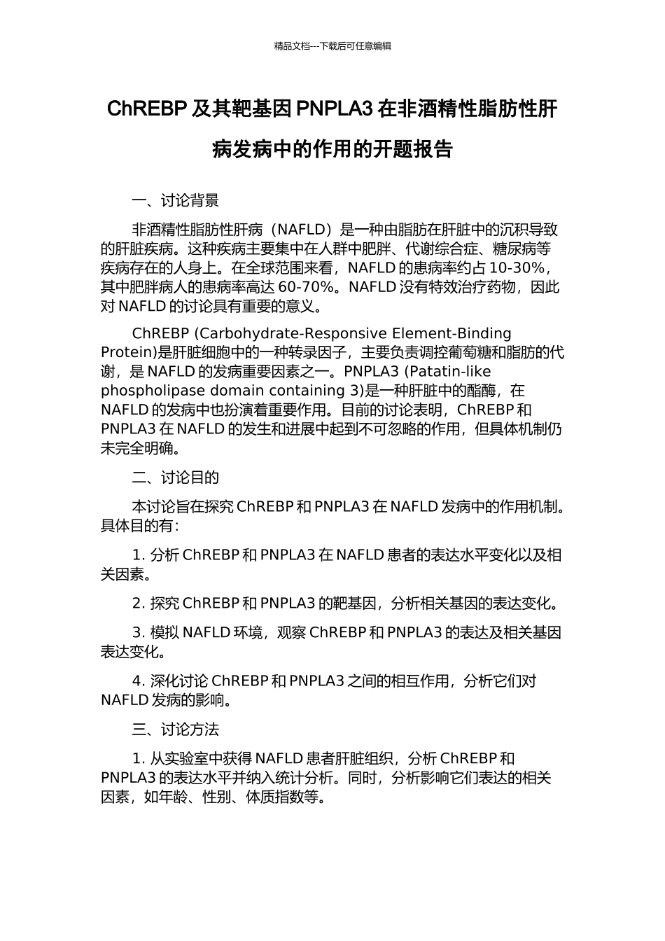 ChREBP及其靶基因PNPLA3在非酒精性脂肪性肝病发病中的作用的开题报告_第1页