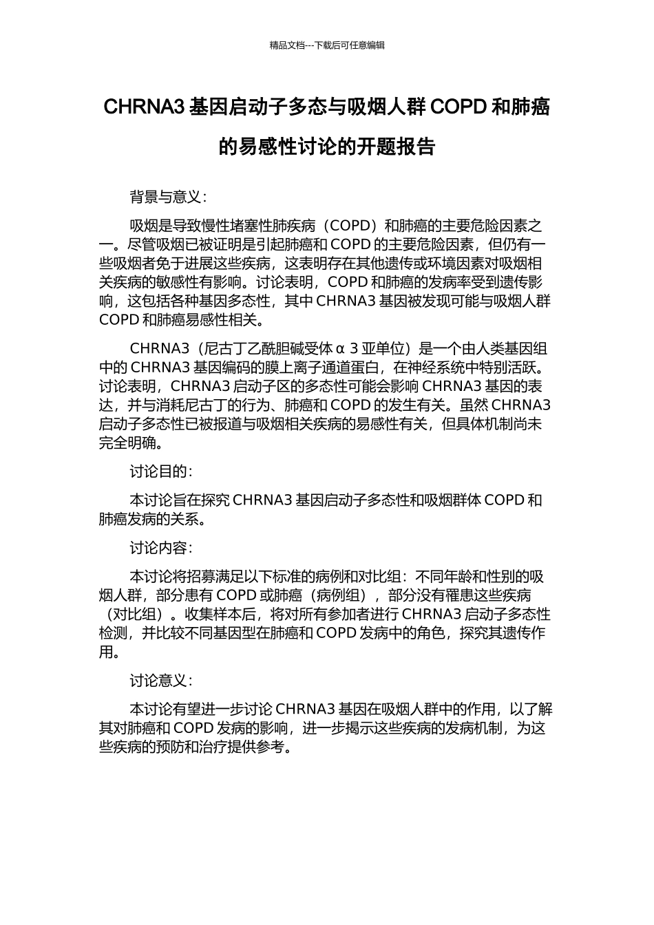 CHRNA3基因启动子多态与吸烟人群COPD和肺癌的易感性研究的开题报告_第1页