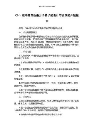 CHπ驱动的自折叠分子转子的设计与合成的开题报告