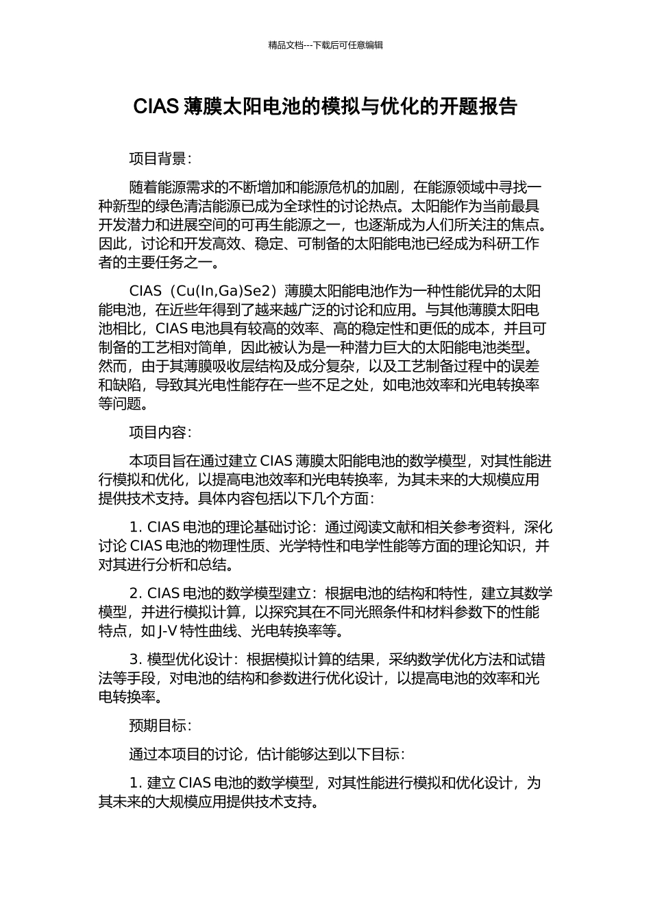 CIAS薄膜太阳电池的模拟与优化的开题报告_第1页