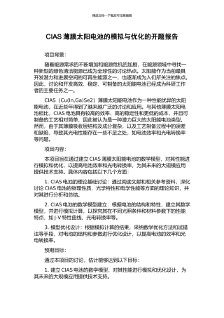 CIAS薄膜太阳电池的模拟与优化的开题报告