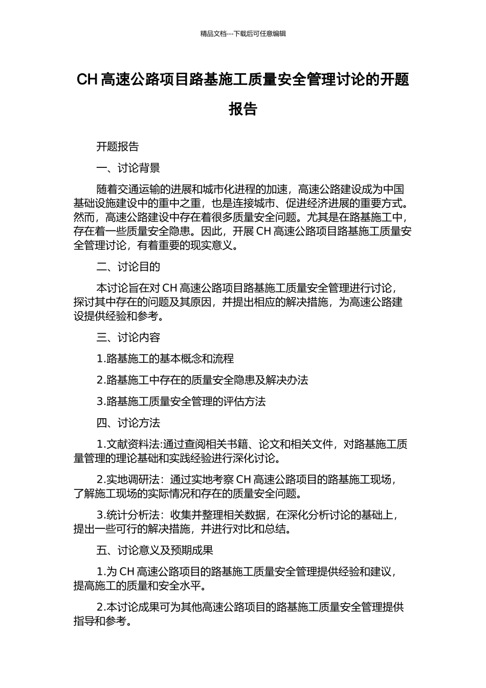 CH高速公路项目路基施工质量安全管理研究的开题报告_第1页