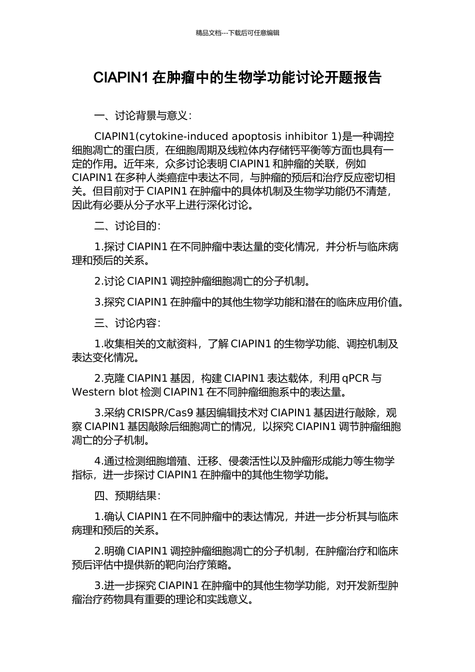 CIAPIN1在肿瘤中的生物学功能研究开题报告_第1页