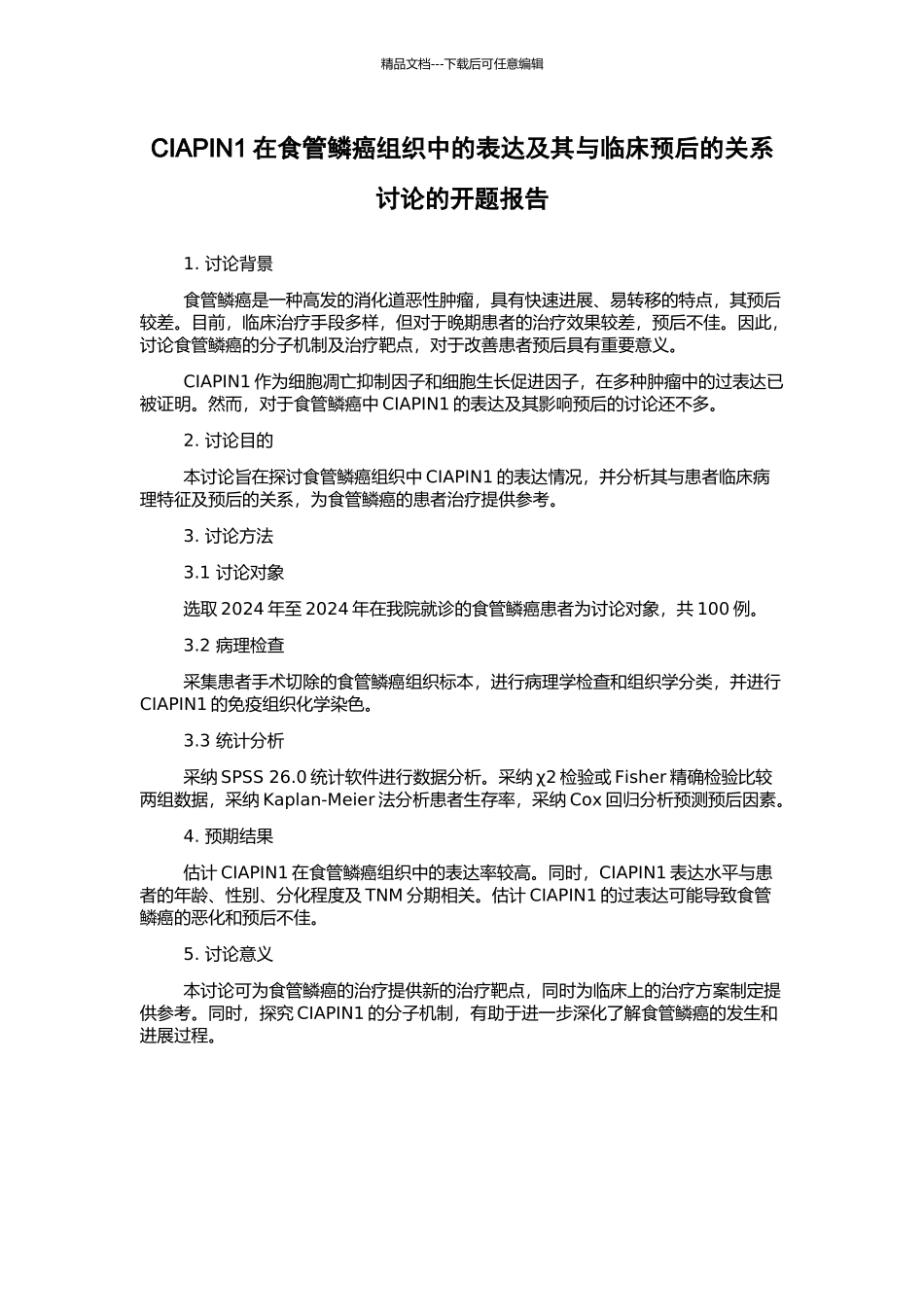CIAPIN1在食管鳞癌组织中的表达及其与临床预后的关系研究的开题报告_第1页