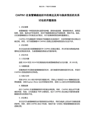 CIAPIN1在食管鳞癌组织中的表达及其与临床预后的关系研究的开题报告