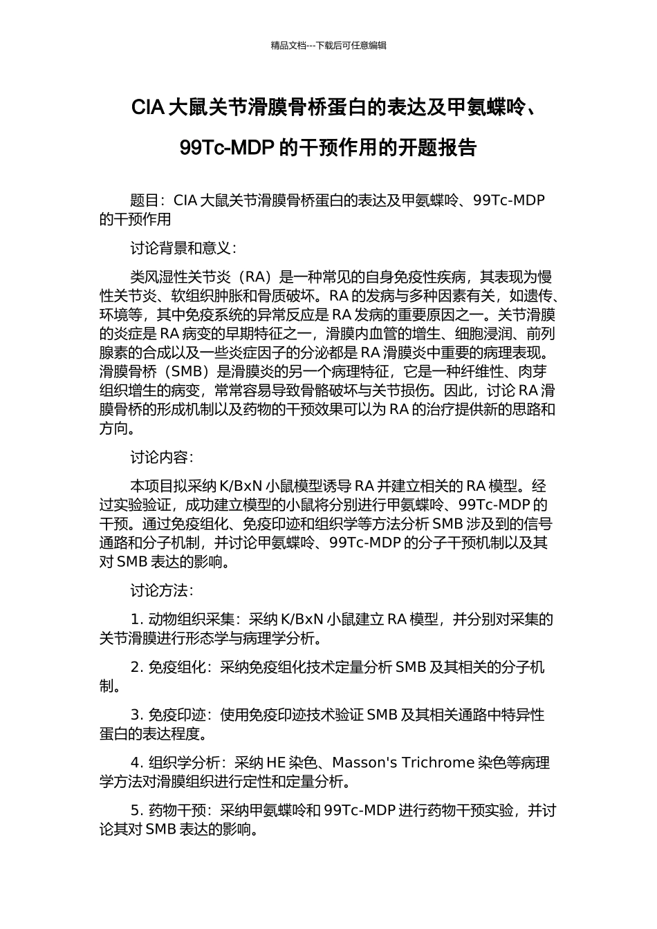 CIA大鼠关节滑膜骨桥蛋白的表达及甲氨蝶呤、99Tc-MDP的干预作用的开题报告_第1页