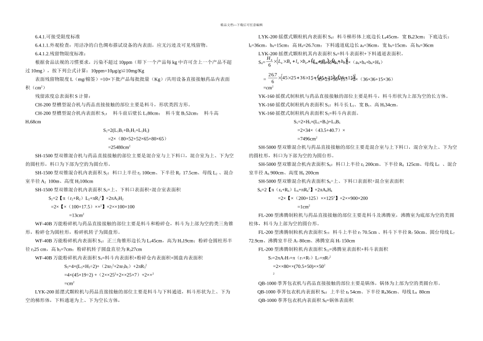CH型槽型混合机清洁再验证方案_第3页