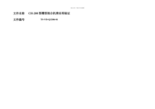 CH型槽型混合机清洁再验证方案