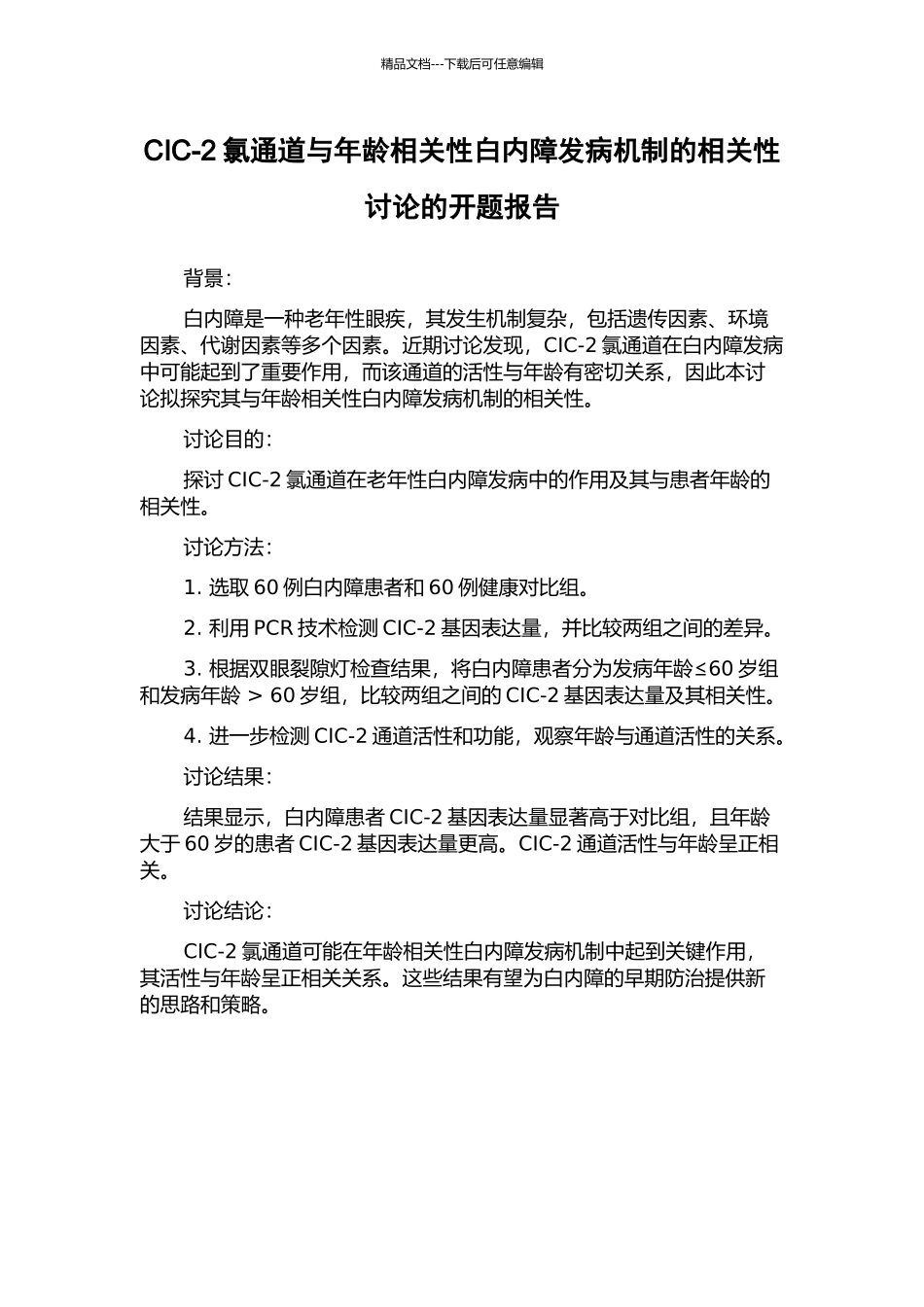 CIC-2氯通道与年龄相关性白内障发病机制的相关性研究的开题报告_第1页
