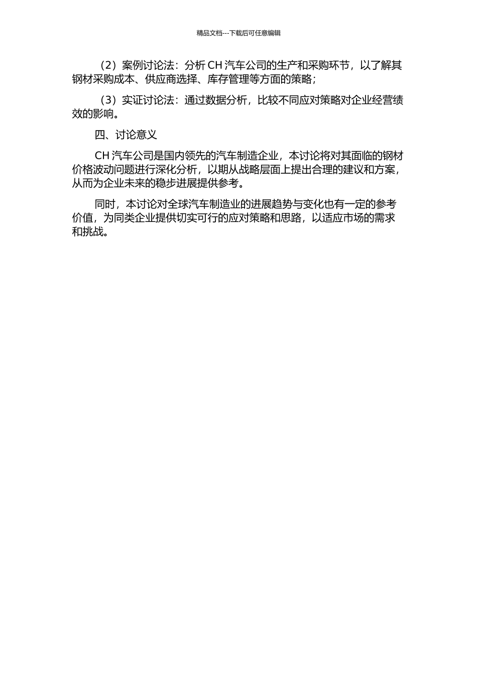 CH汽车公司应对钢材价格变动策略研究的开题报告_第2页