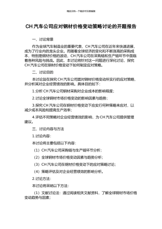 CH汽车公司应对钢材价格变动策略研究的开题报告