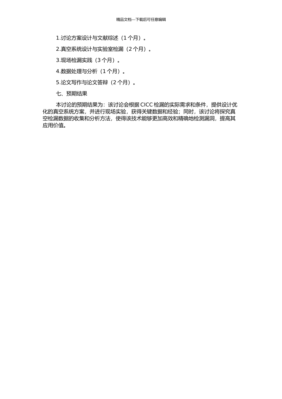 CICC检漏用真空系统设计与优化的开题报告_第2页
