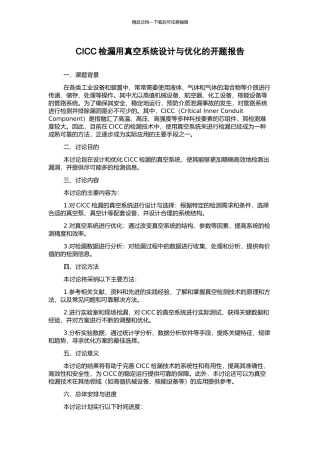 CICC检漏用真空系统设计与优化的开题报告