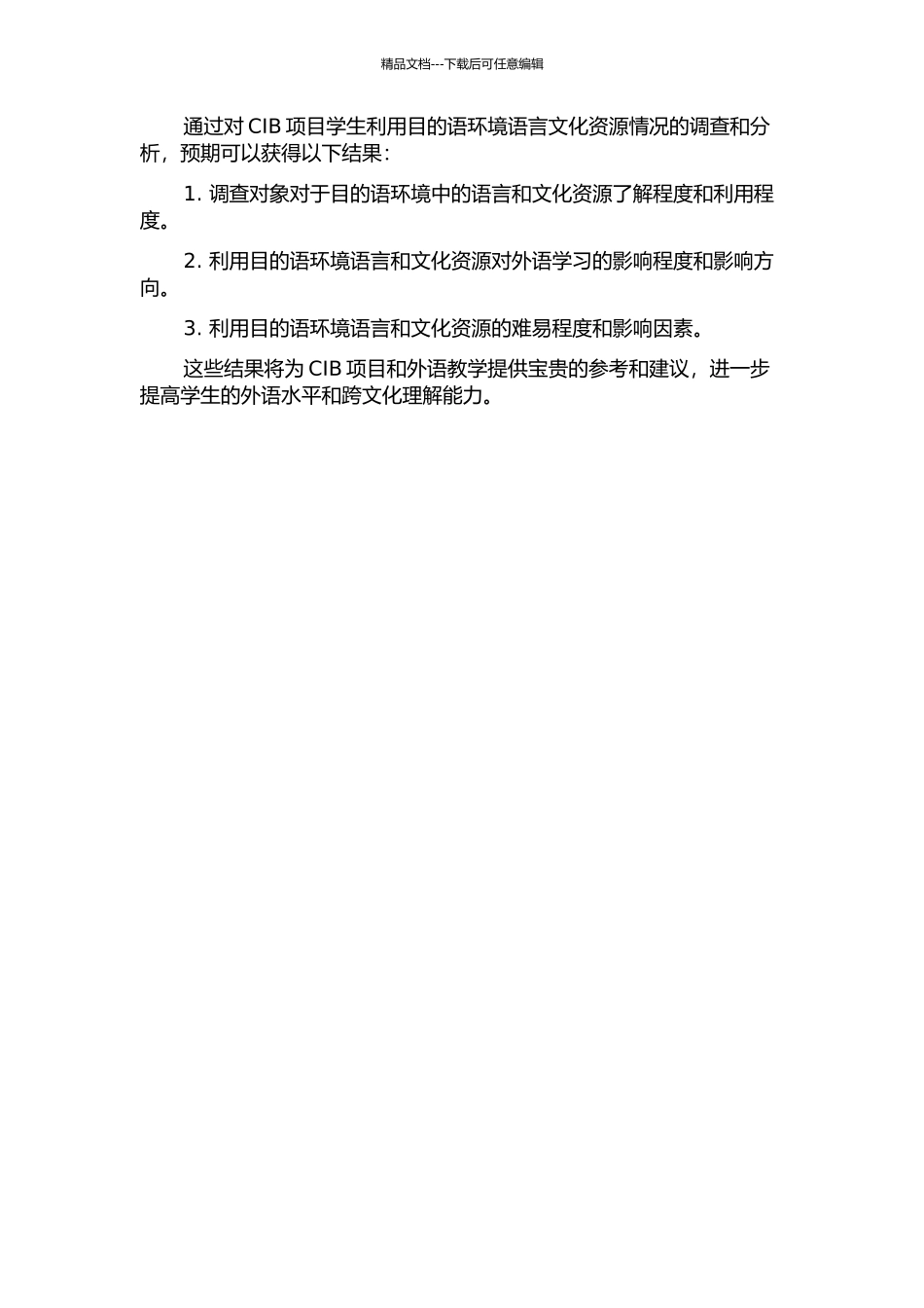 CIB项目学生利用目的语环境语言文化资源情况调查研究的开题报告_第2页