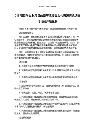 CIB项目学生利用目的语环境语言文化资源情况调查研究的开题报告