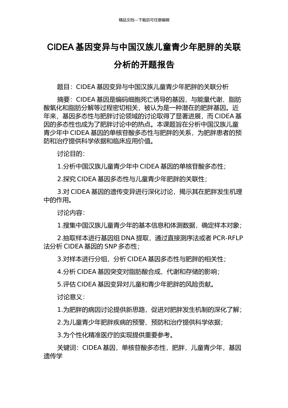 CIDEA基因变异与中国汉族儿童青少年肥胖的关联分析的开题报告_第1页