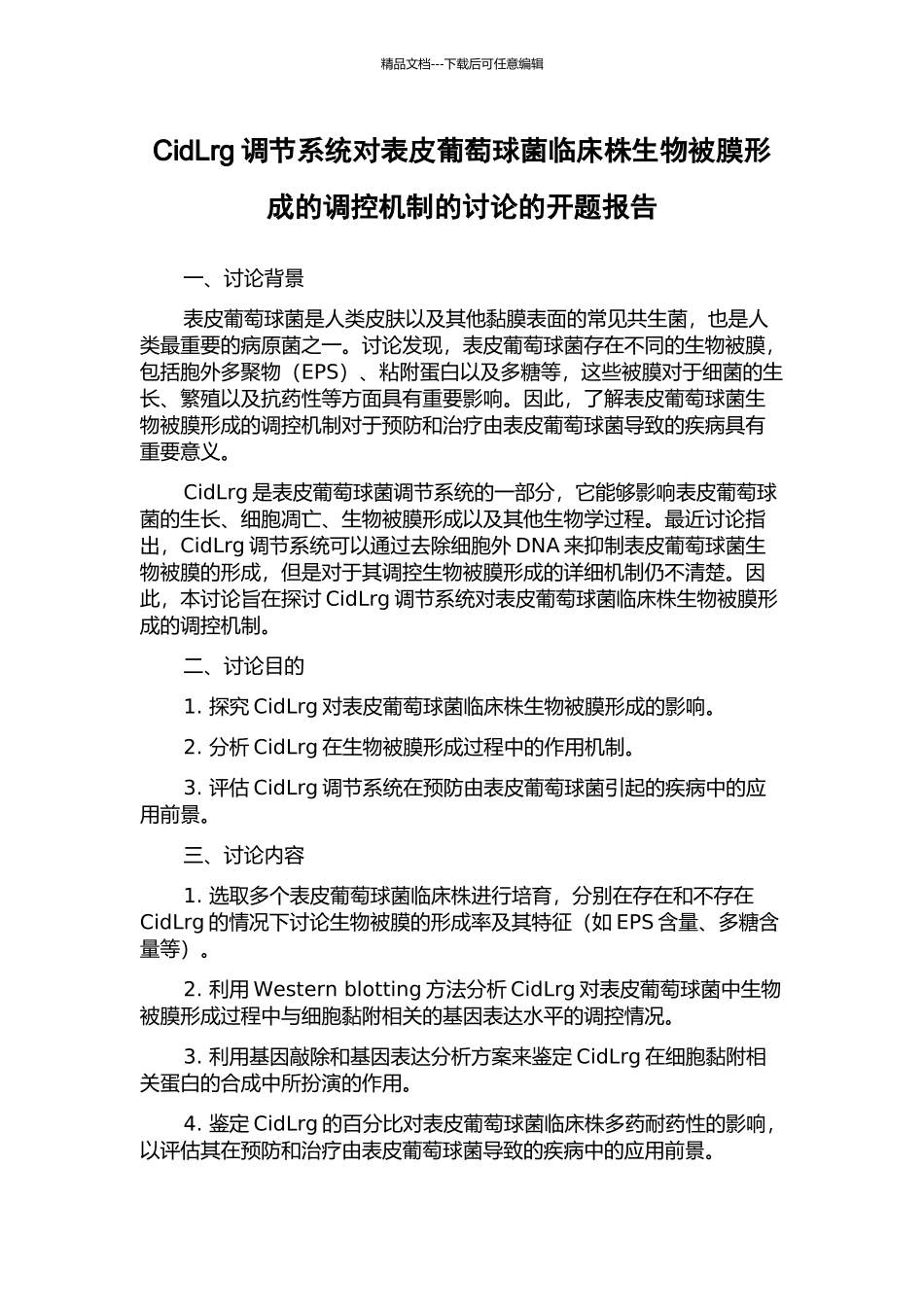 CidLrg调节系统对表皮葡萄球菌临床株生物被膜形成的调控机制的研究的开题报告_第1页
