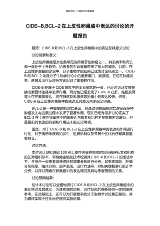 CIDE--B-BCL--2在上皮性卵巢癌中表达的研究的开题报告