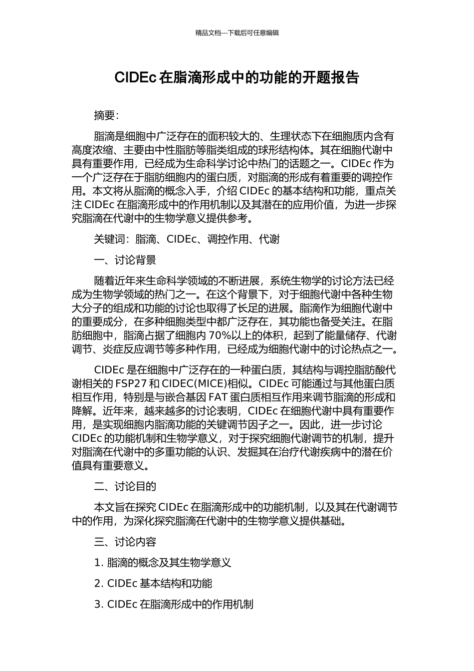 CIDEc在脂滴形成中的功能的开题报告_第1页