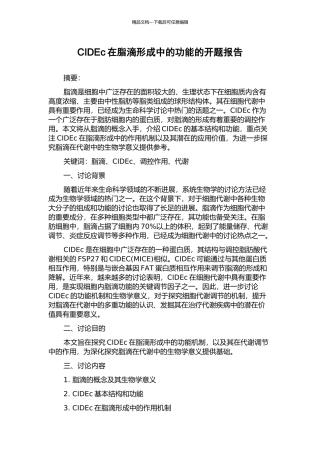 CIDEc在脂滴形成中的功能的开题报告