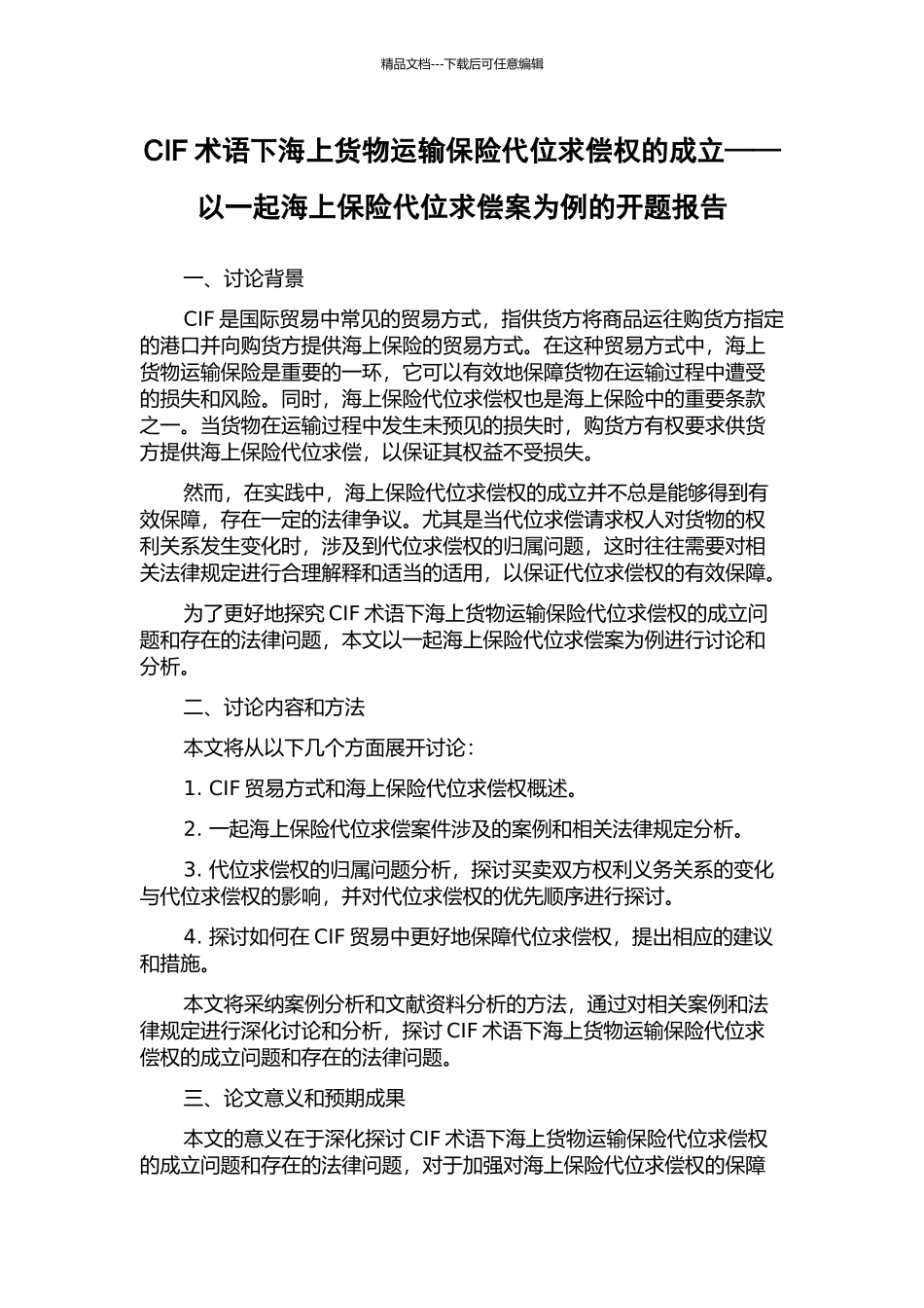 CIF术语下海上货物运输保险代位求偿权的成立——以一起海上保险代位求偿案为例的开题报告_第1页