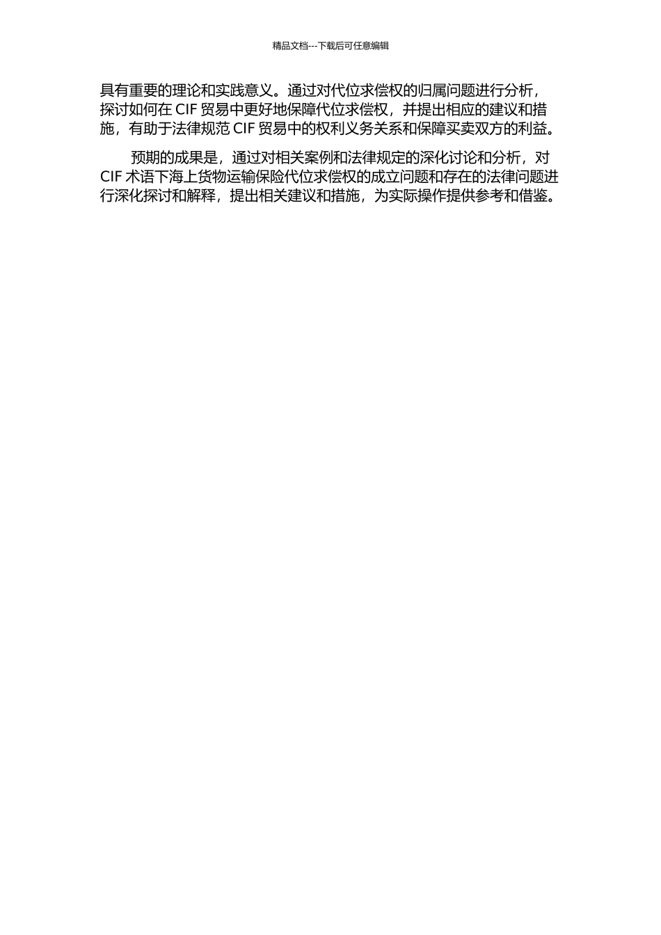 CIF术语下海上货物运输保险代位求偿权的成立——以一起海上保险代位求偿案为例的开题报告_第2页